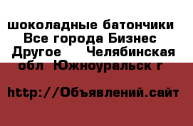 шоколадные батончики - Все города Бизнес » Другое   . Челябинская обл.,Южноуральск г.